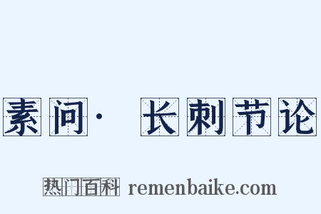 素问·长刺节论是什么意思的图片